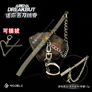 暗区突围周边小号名刀绣春迷你武器绣春刀手办学生礼物书包小挂件