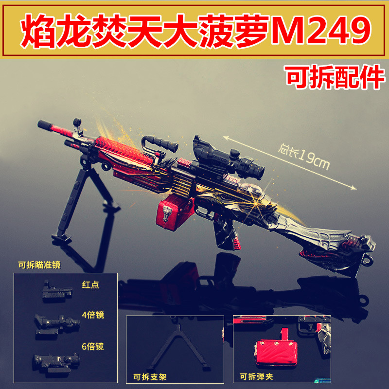 吃鸡皮肤枪焰龙焚天m249大菠萝机关枪和平手办金属合金模型玩具枪