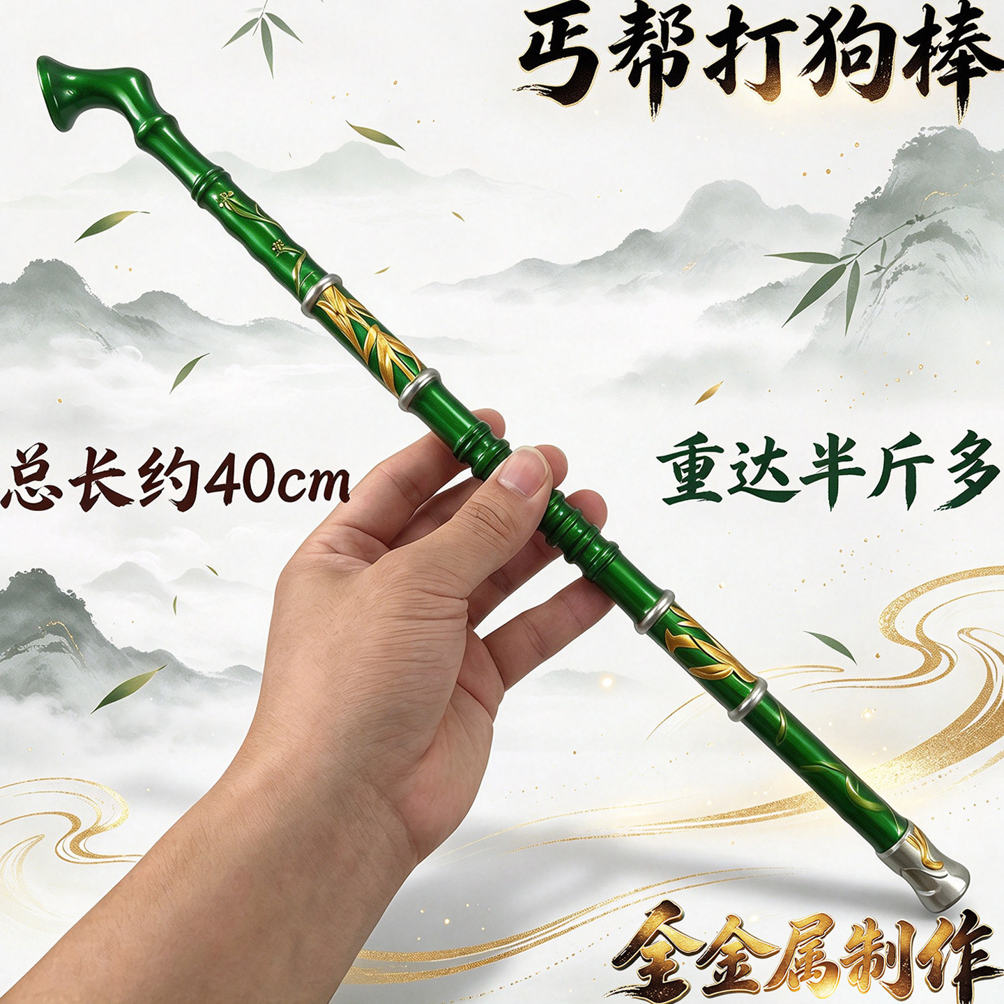 武侠古风合金武器大号40cm丐帮帮主打狗棒模型摆件金属兵器玩具