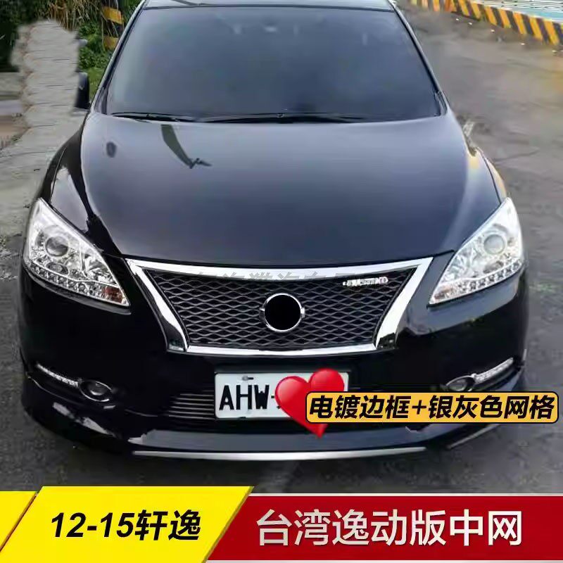 12-15款轩逸台湾版单改装中网蜂窝NISMO前格栅中网轩逸前脸中网