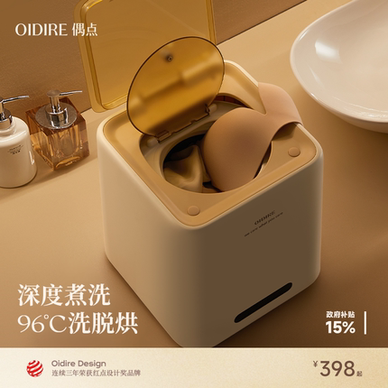 OIDIRE偶点内衣洗衣机内裤专用清洗小型迷你洗脱烘全自动洗袜子机