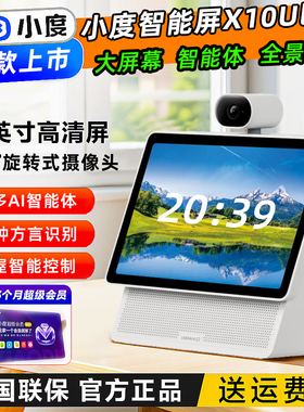 2025新款小度智能屏X10 Ultra智能音响10.1英寸家庭屏学习平板
