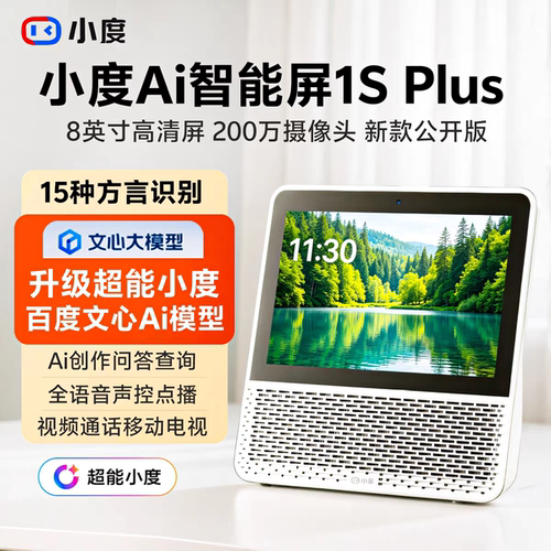 小度家用语音智能屏1SPlus音箱
