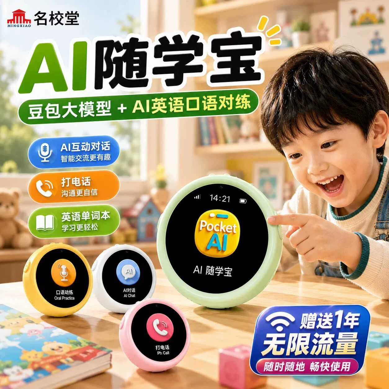 名校堂P11随学宝豆包智能机器人