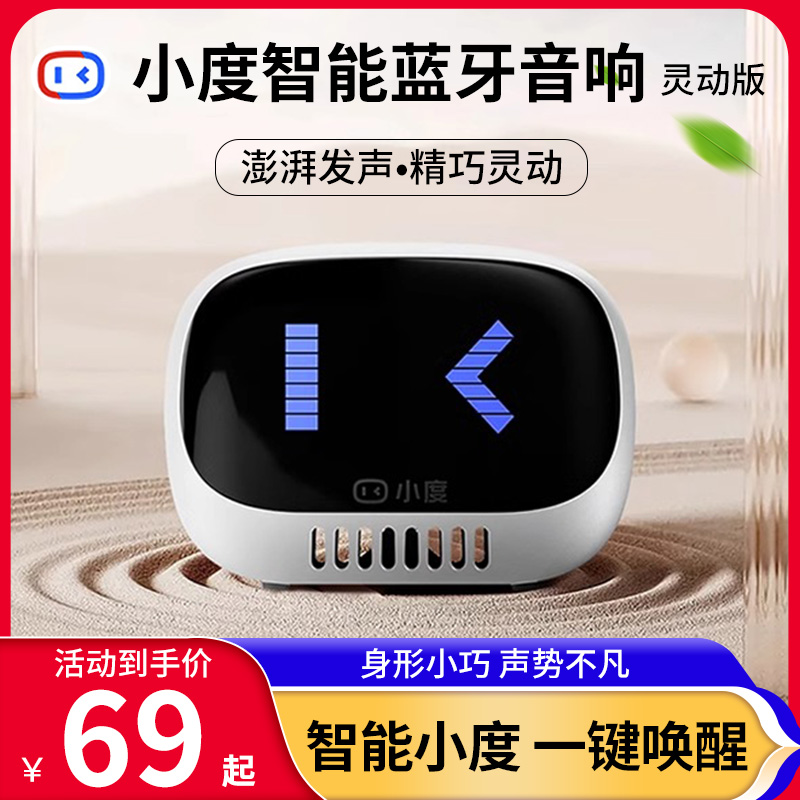 小度智能音响灵动版智能语音提示无线蓝牙ai语音机器人官方正品