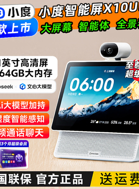 小度智能屏X10Ultra智能音响文心大模型智能家居视频通话全语音