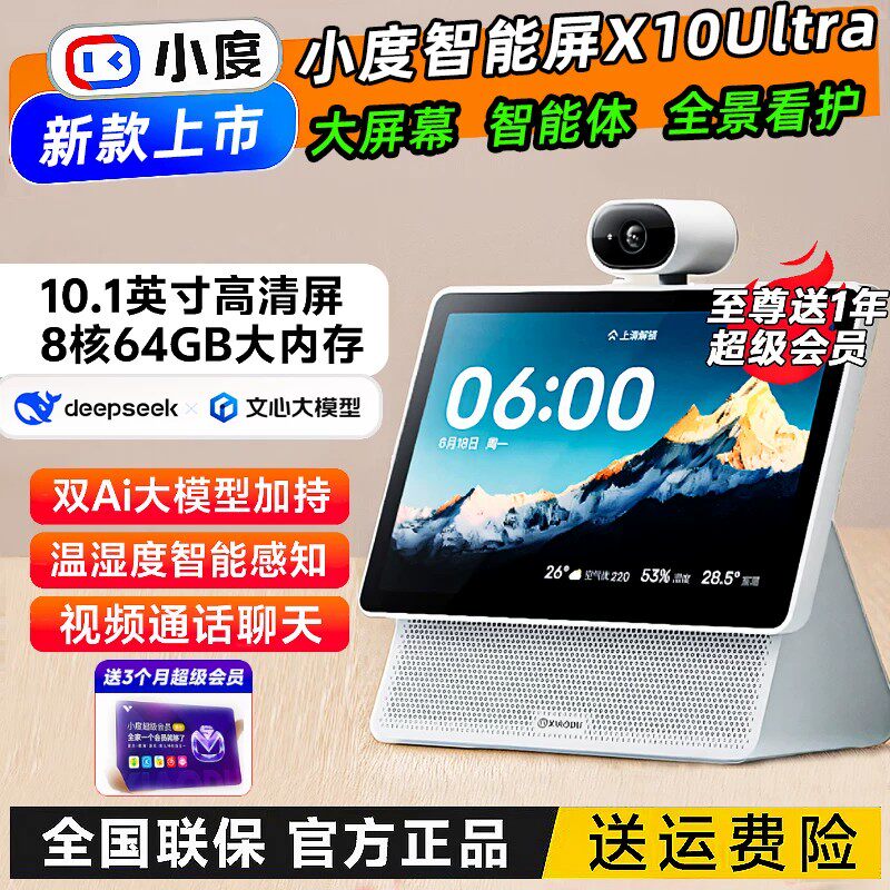 小度智能屏X10Ultra智能音响