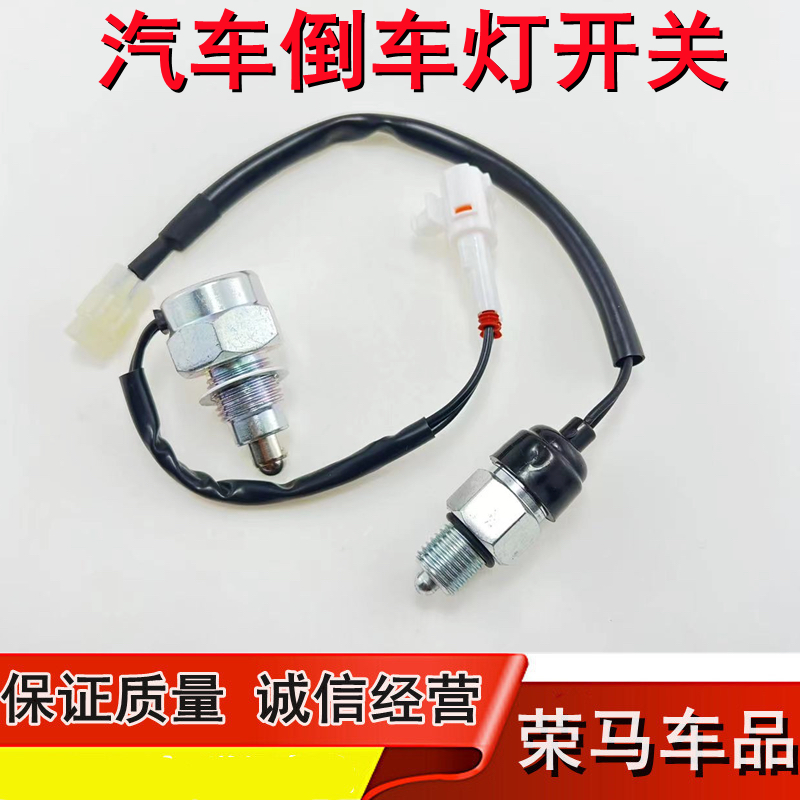适用于长安汽车睿行M80倒车灯开关M90倒车开关倒挡开关传感器配件