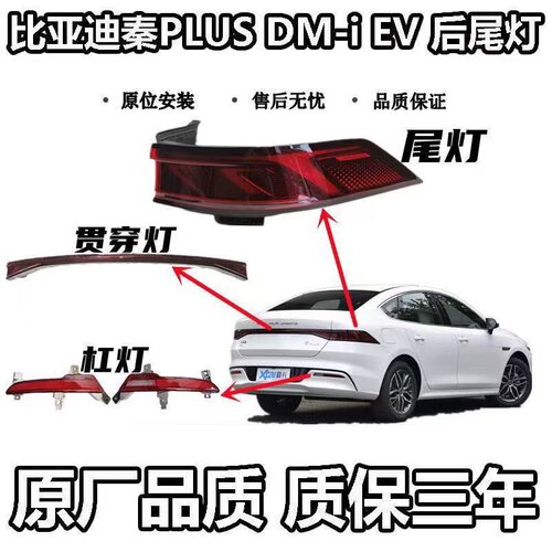 比亚迪秦PLUS21-24款后尾灯总成新能源DM-i EV后尾灯贯穿灯刹车灯