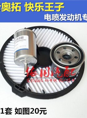 长安铃木老奥拓 快乐王子三滤 空气滤芯 机油滤清器 汽油滤芯保养