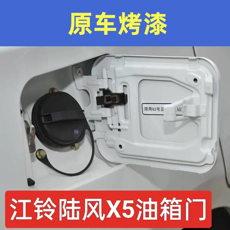 适用于陆风X5油箱盖 陆风X5PLUS油箱门陆丰X5油箱外盖门弹簧X5图片