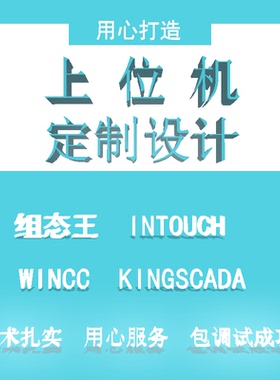 PLC上位机开发 INTOUCH WINCC 组态王 MCGS HMI界面定制编程服务