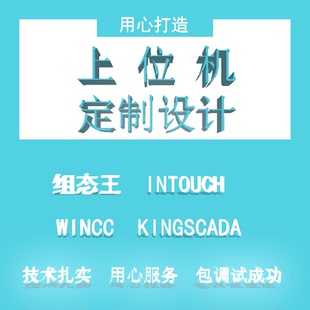PLC上位机开发 INTOUCH WINCC 组态王 MCGS HMI界面定制编程服务
