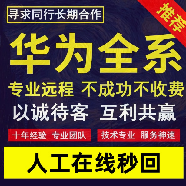 华为手机秒解除X5/XT/X6/X7/mate60/P70/P80远程刷机账户激活移除