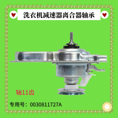 1727A/1726A适用海尔洗衣机离合器EB100Z129/-100-Z228/218/Z928