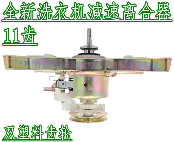 适用奇声全自动洗衣机离合器xqb75-1275 xqb85-1285减速器 总成
