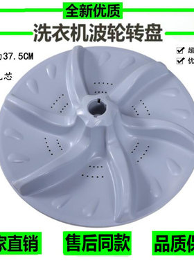 适用小天鹅洗衣机波轮转盘TB70-5018CL(S) TB75-6088CLS 底盘37.5