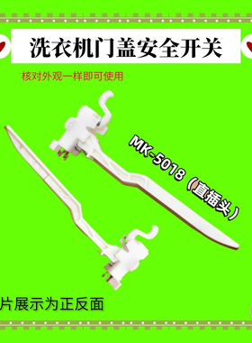 适用美的小天鹅全自动洗衣机MK5018/1068/515门盖脱水安全门开关