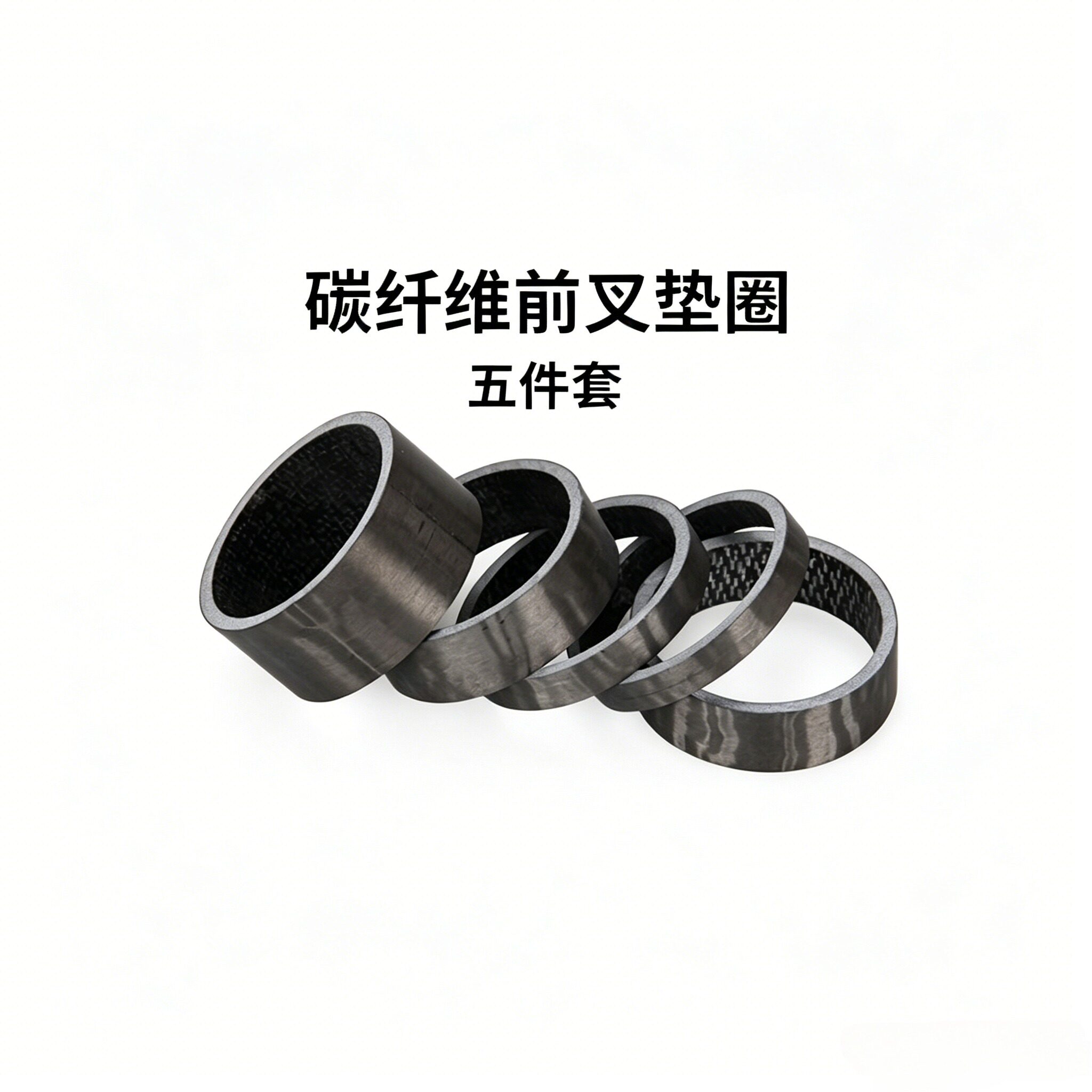 碳纤维自行车把立前叉垫圈通用