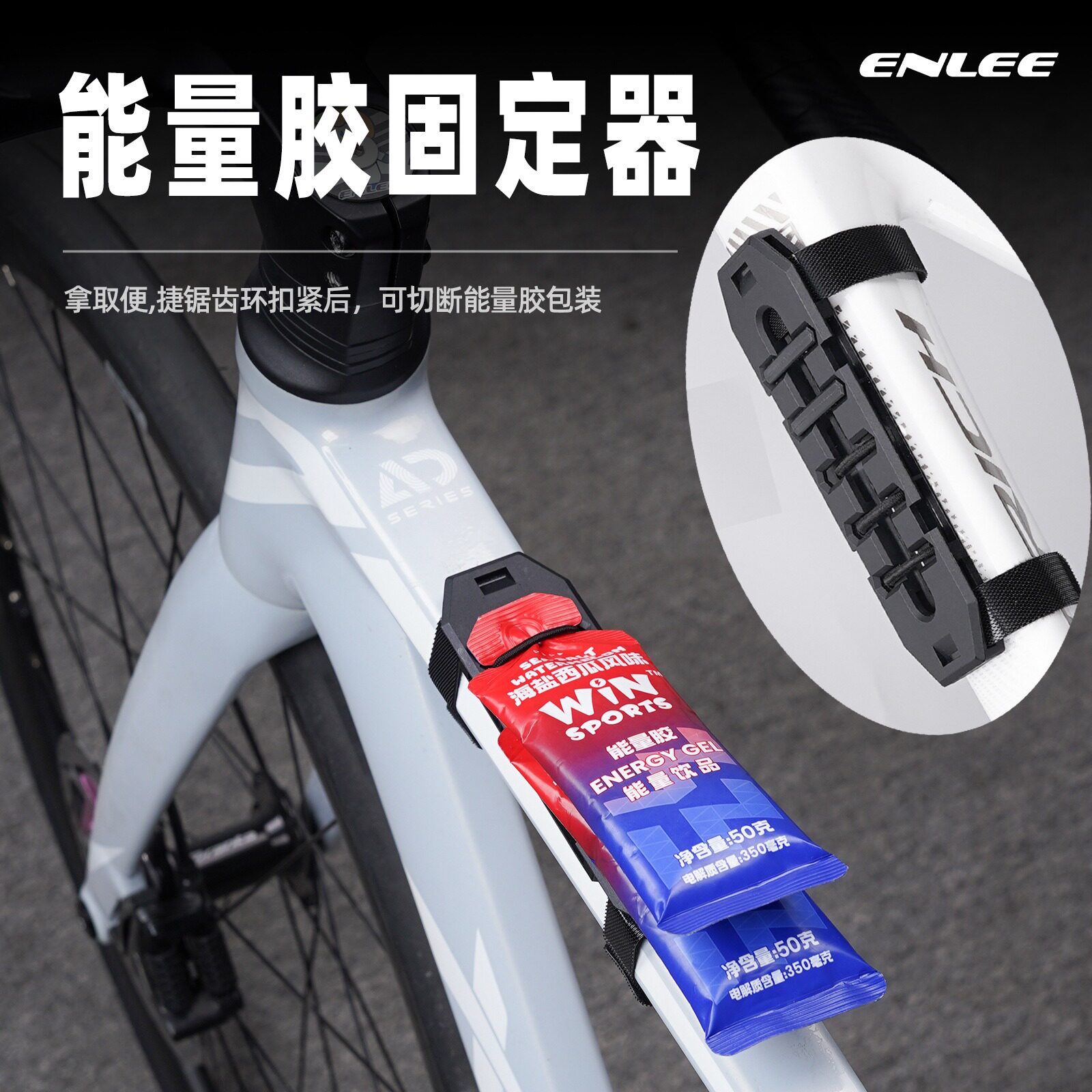 Enlee能量胶固定器快拆便携