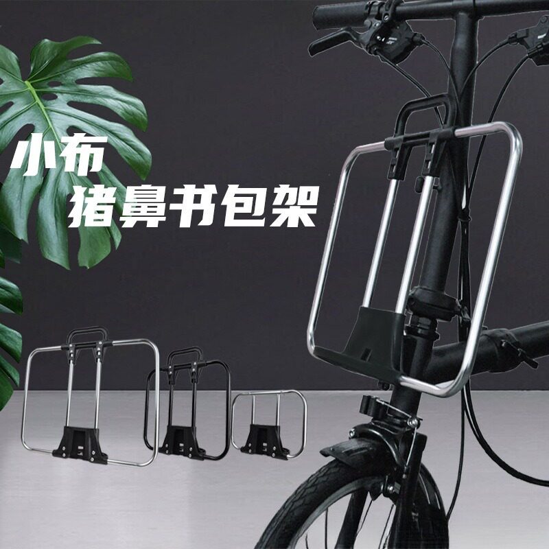 小布折叠车前书包架排骨架用于Brompton小布折叠车等猪鼻架背包架