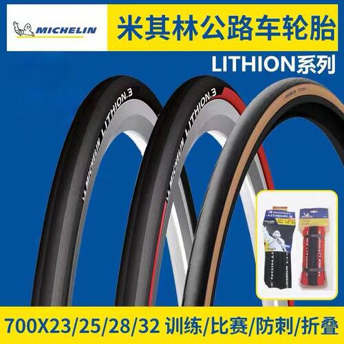 MICHELIN米其林公路车外胎LITHION3/4自行车开口700c折叠轮胎车胎