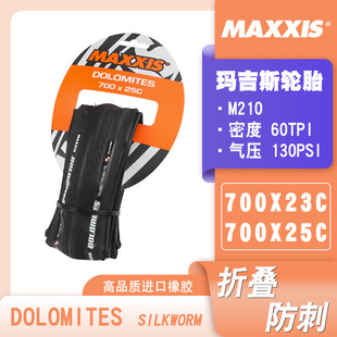 MAXXIS 玛吉斯M210 700*23C 25C 28C公路车自行车防刺折叠轮胎