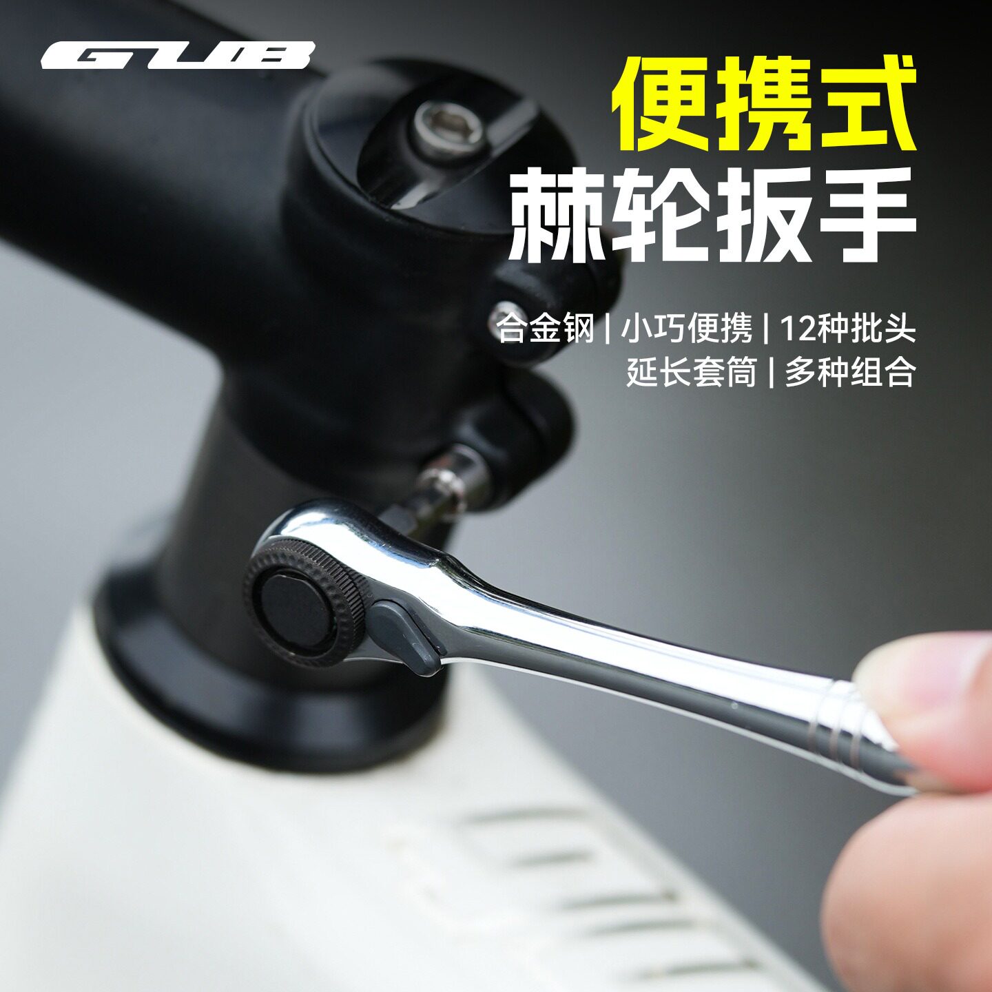 GUB便携棘轮六角扳手套装