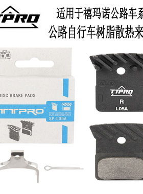 TTPRO 公路自行车L05A树脂散热油碟来令片适用105 UT R7170系列