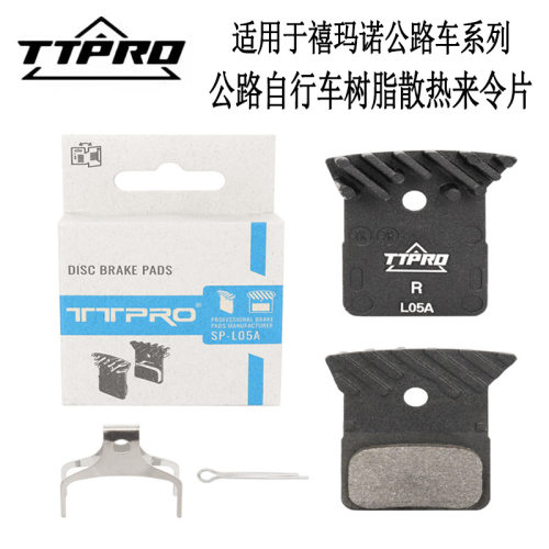 TTPRO 公路自行车L05A树脂散热油碟来令片适用105 UT R7170系列