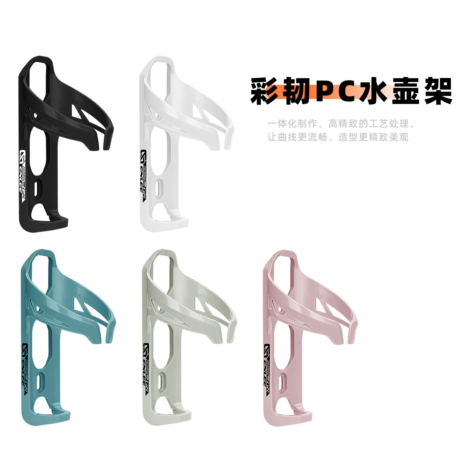 Enlee自行车水壶架山地公路车彩韧PC水杯架一体成型超轻水壶支架