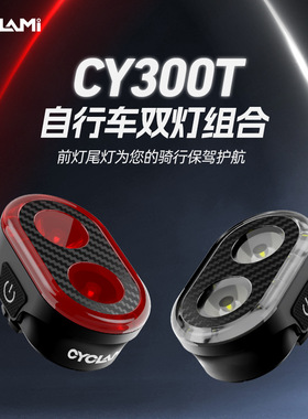 CYCLAMI骑行自行车车灯CYC300T智能感应公路山地车尾灯双灯组合