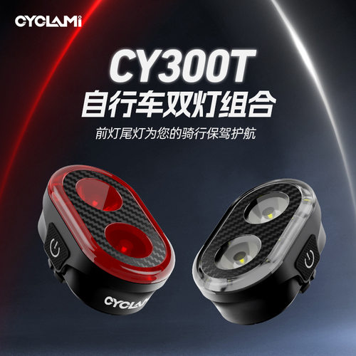 CYCLAMI骑行自行车车灯CYC300T智能感应公路山地车尾灯双灯组合