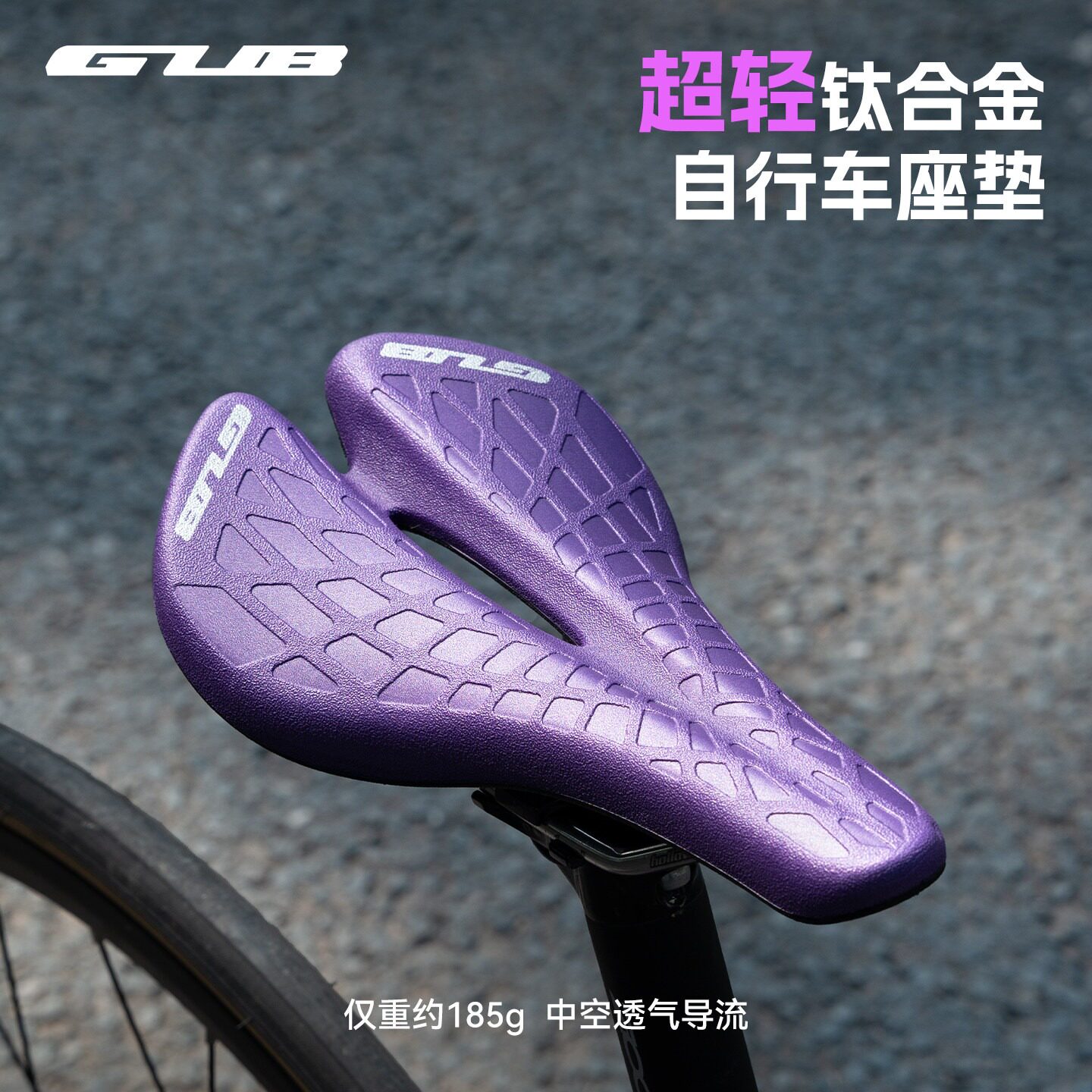 GUB钛合金超轻中空透气鞍座