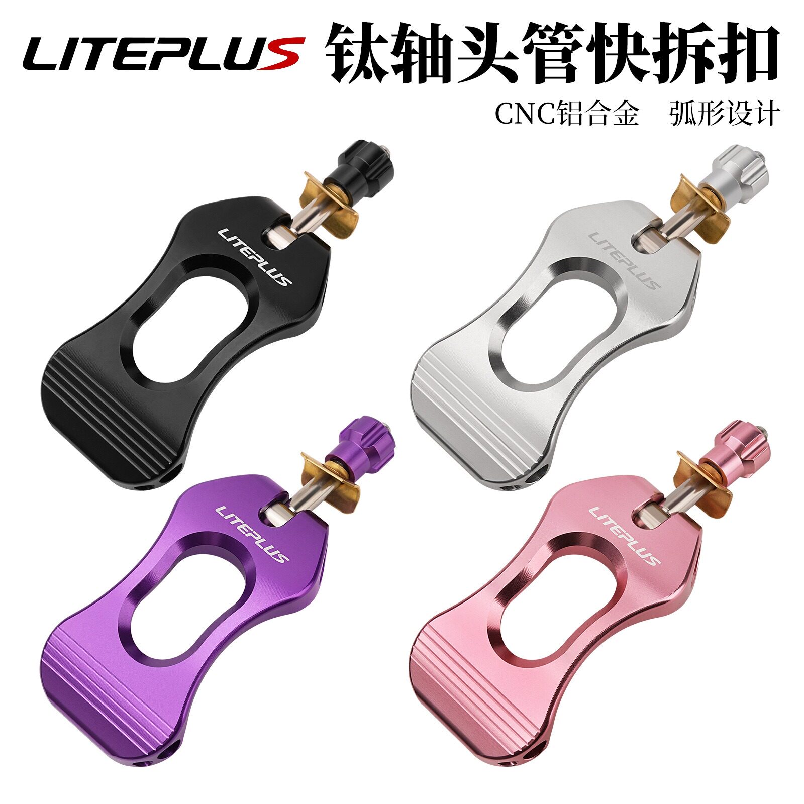 LITEPLUS头管快拆扣CNC钛轴