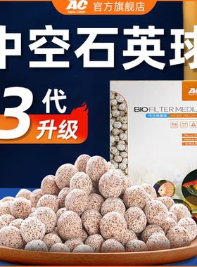 AC滤材中空石英球鱼缸专用过滤器材料水质净化全套水族养鱼底滤材