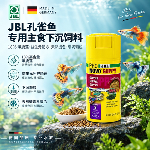 德国珍宝JBL孔雀鱼饲料进口鱼食