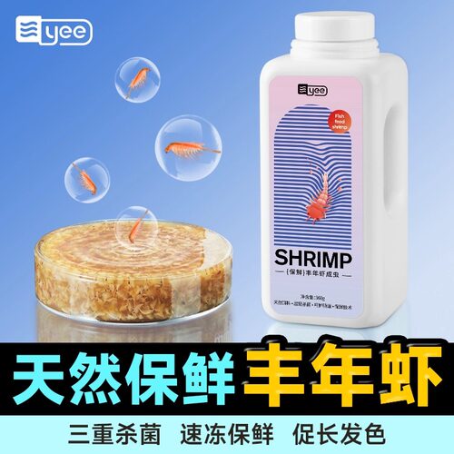 yee保鲜丰年虾高蛋白双倍营养