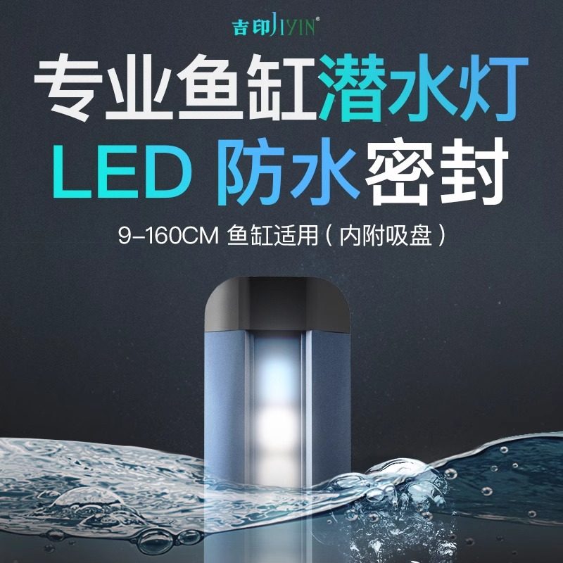 吉印鱼缸潜水灯防水led水中灯小型夜灯照明灯水族箱全光谱水下灯