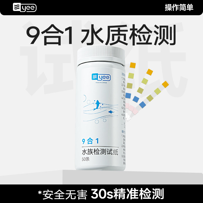 yee鱼缸水质检测试纸亚硝酸盐软硬水氨氮九合一快速测PH计酸碱度
