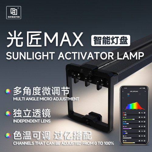 马印神灯光匠MAX发色爆藻鱼缸灯