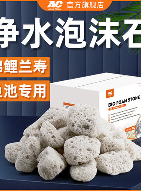 AC滤材泡沫石鱼缸过滤系统生化锦鲤兰寿专用景观庭院鱼池过滤材料