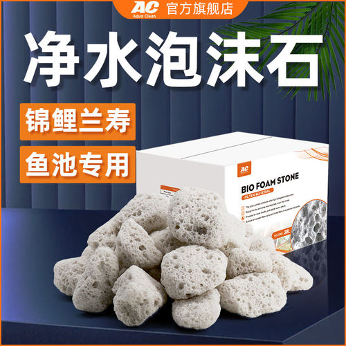 AC滤材泡沫石鱼缸过滤系统生化