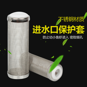 鱼缸不锈钢进水口保护套进入吸水口鱼缸水族箱过滤器过滤桶过滤网