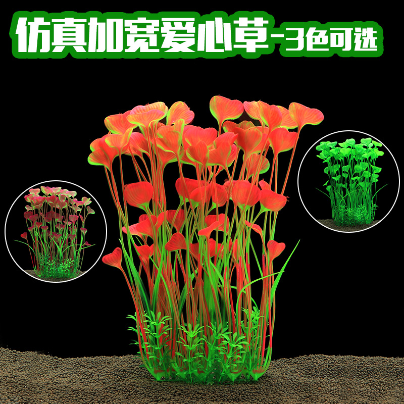 仿真爱心大海塑料装饰水草