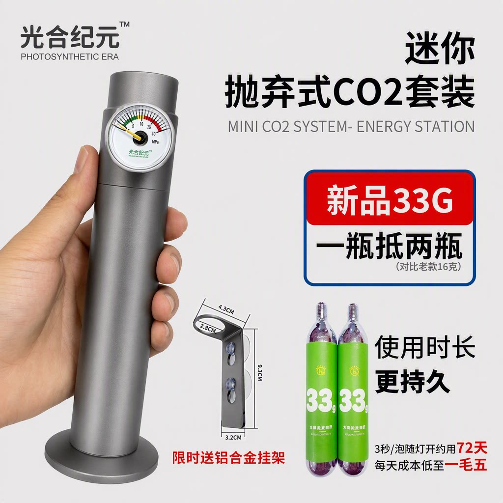 光合纪元抛弃式二氧化碳33g一次性小钢瓶迷你水草缸鱼缸用co2套装
