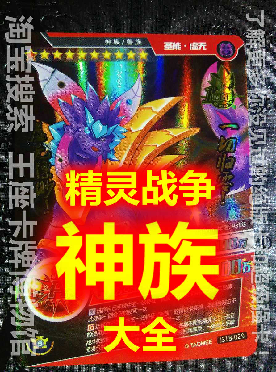 【王座卡牌博物馆】赛尔号精灵战争竞技卡圣能虚无10星卡神族大全