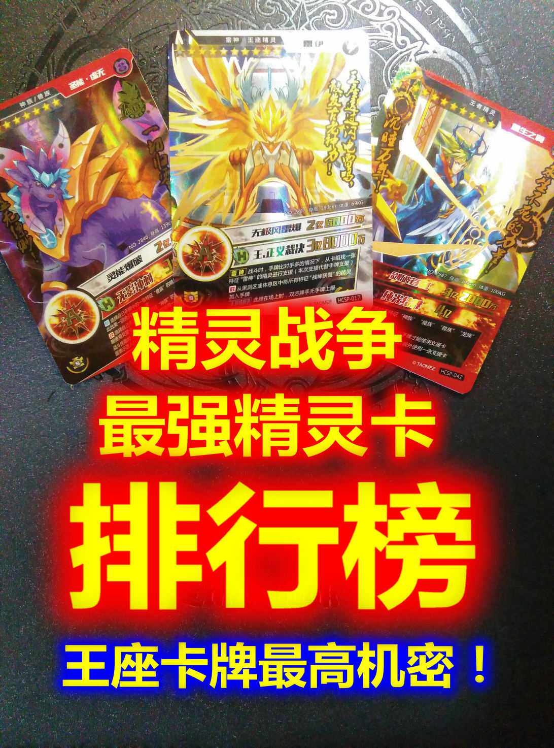 【王座卡牌博物馆】赛尔号精灵战争正义强卡比赛10星卡 排行榜