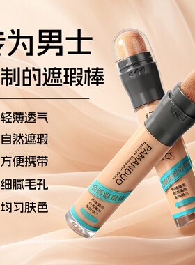 PAMANDUO遮瑕棒男士防水自然素颜霜遮瑕膏BB霜祛痘印黑眼不假白