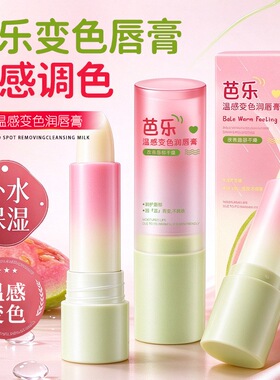 宝薇泉芭乐温感变色润唇膏滋润保湿温变润唇温和不挑肤补水保湿